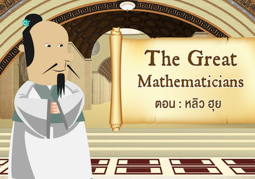 The Great Mathematicians: Liu Hui